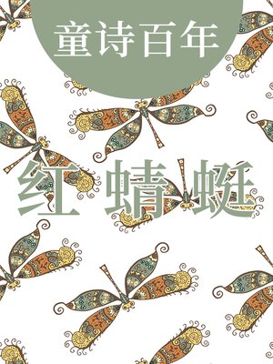 cover image of 童诗百年 红蜻蜓